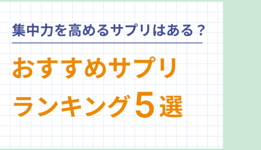 集中力を高めるサプリはある？おすすめサプリランキング5選